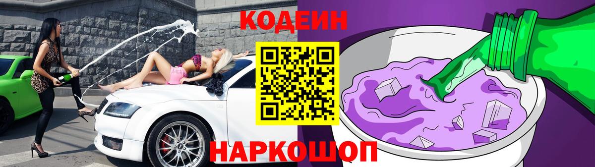 Кодеиновый сироп Lean Purple Drank  Острогожск 