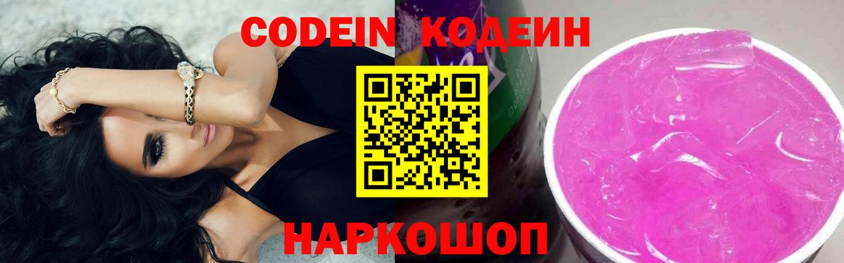 Codein напиток Lean (лин) Острогожск
